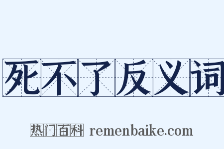 死不了反义词是什么意思的图片